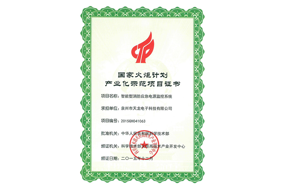 Certificate of National Torch Program Industrialization Demonstration Project